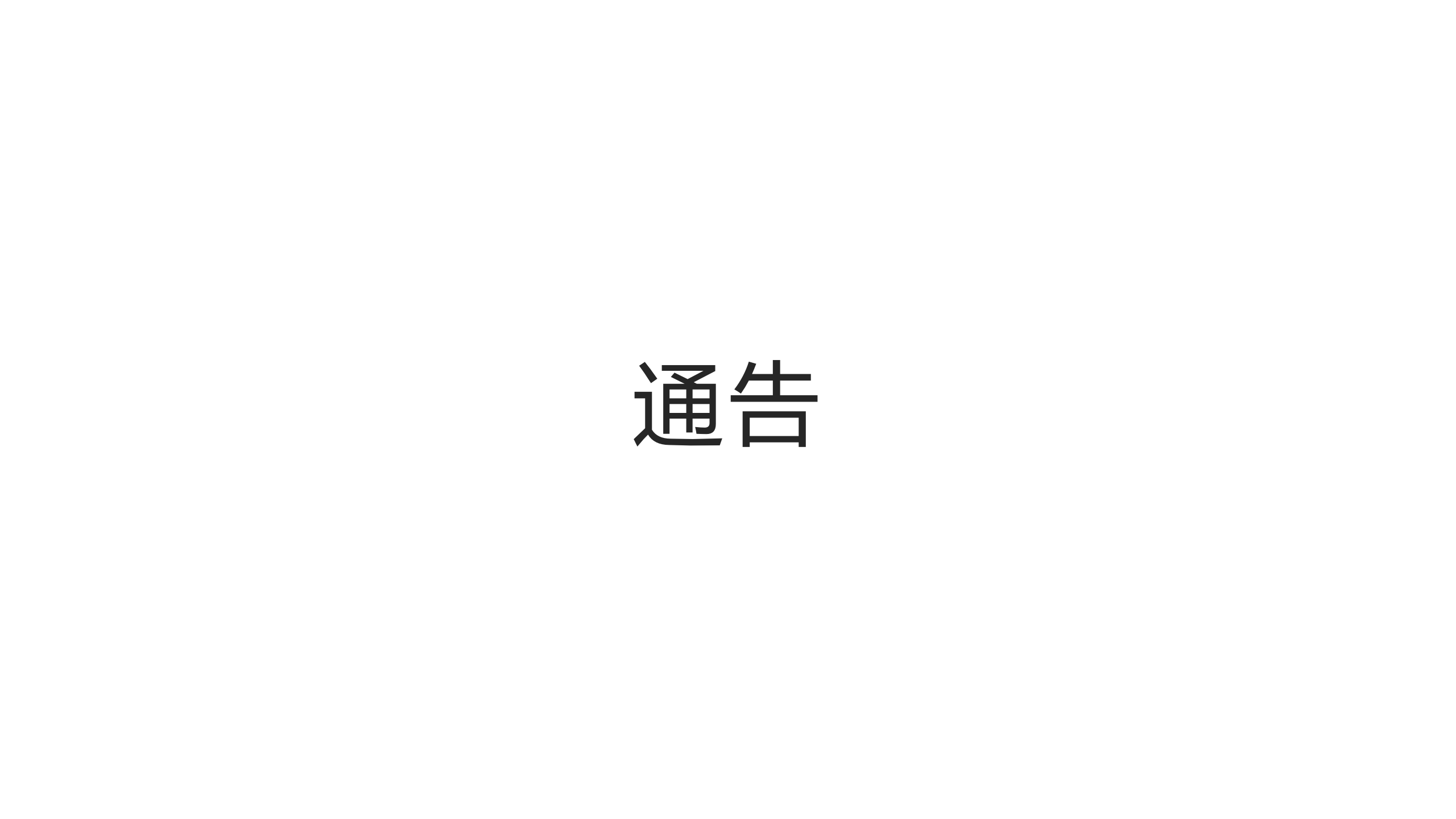 终止合作说明